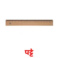 पट्टी picture flashcards