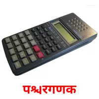 परिगणक picture flashcards