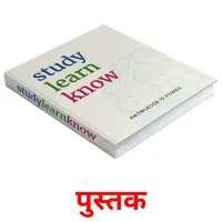 पुस्तक picture flashcards