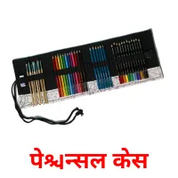 पेन्सिल केस picture flashcards