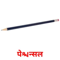 पेन्सिल picture flashcards