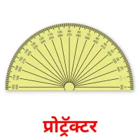 प्रोट्रॅक्टर picture flashcards