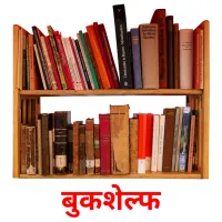 बुकशेल्फ picture flashcards