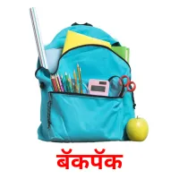 बॅकपॅक picture flashcards