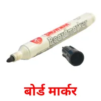 बोर्ड मार्कर picture flashcards