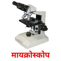मायक्रोस्कोप picture flashcards