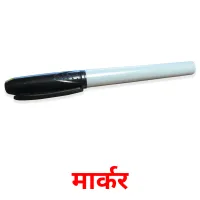 मार्कर picture flashcards