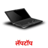 लॅपटॉप picture flashcards