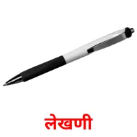 लेखणी picture flashcards