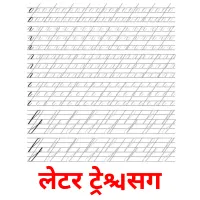 लेटर ट्रेसिंग picture flashcards