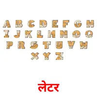 लेटर picture flashcards