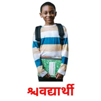 विद्यार्थी picture flashcards