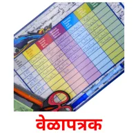 वेळापत्रक picture flashcards