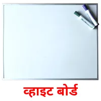 व्हाइट बोर्ड picture flashcards