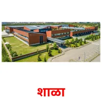 शाळा picture flashcards