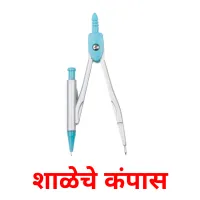 शाळेचे कंपास picture flashcards