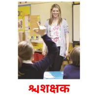 शिक्षक picture flashcards