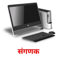 संगणक picture flashcards