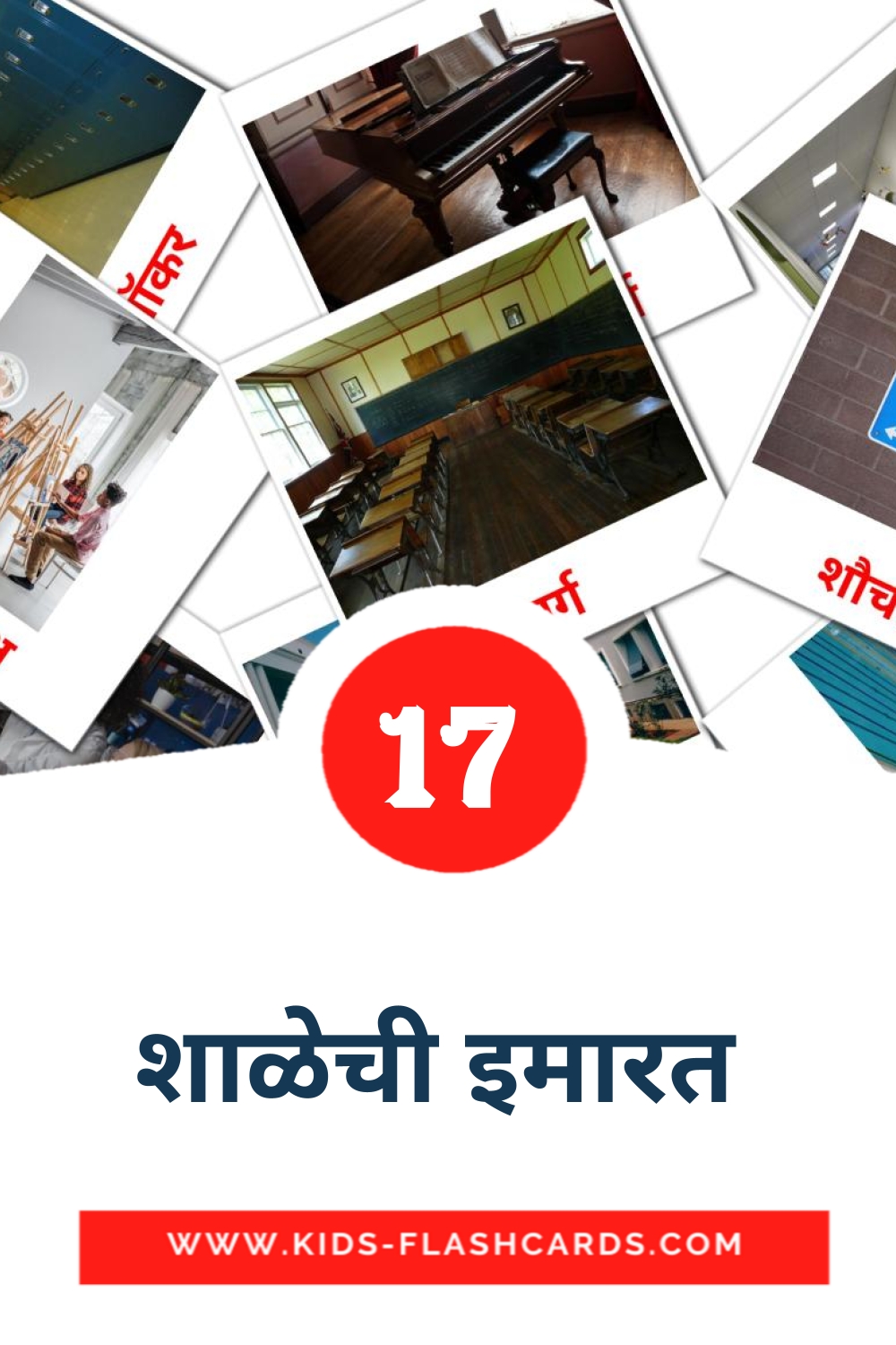 17 tarjetas didacticas de शाळेची इमारत  para el jardín de infancia en marathi