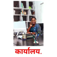 कार्यालय. picture flashcards