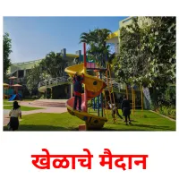 खेळाचे मैदान picture flashcards