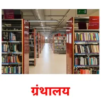 ग्रंथालय picture flashcards