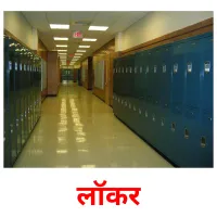 लॉकर picture flashcards