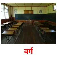 वर्ग picture flashcards