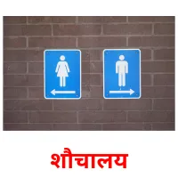 शौचालय picture flashcards