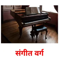 संगीत वर्ग picture flashcards