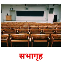 सभागृह picture flashcards