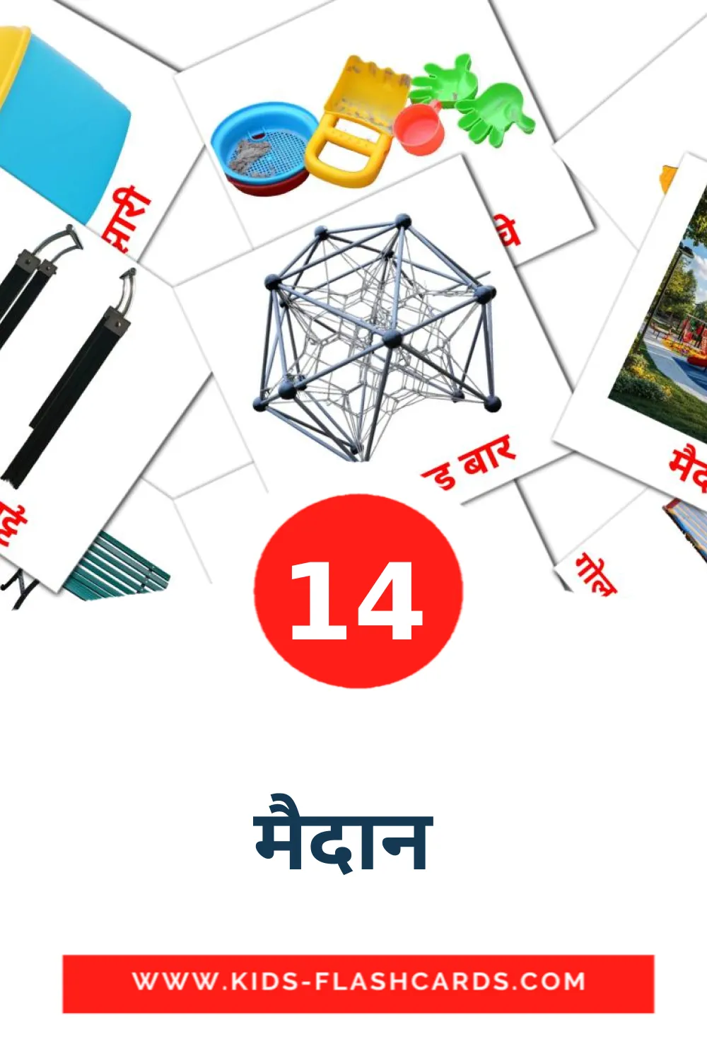 14 मैदान  Picture Cards for Kindergarden in marathi