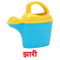 झारी picture flashcards