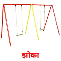 झोका picture flashcards