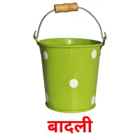 बादली picture flashcards