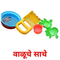 वाळूचे साचे picture flashcards