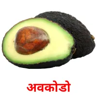 अवकोडो Bildkarteikarten