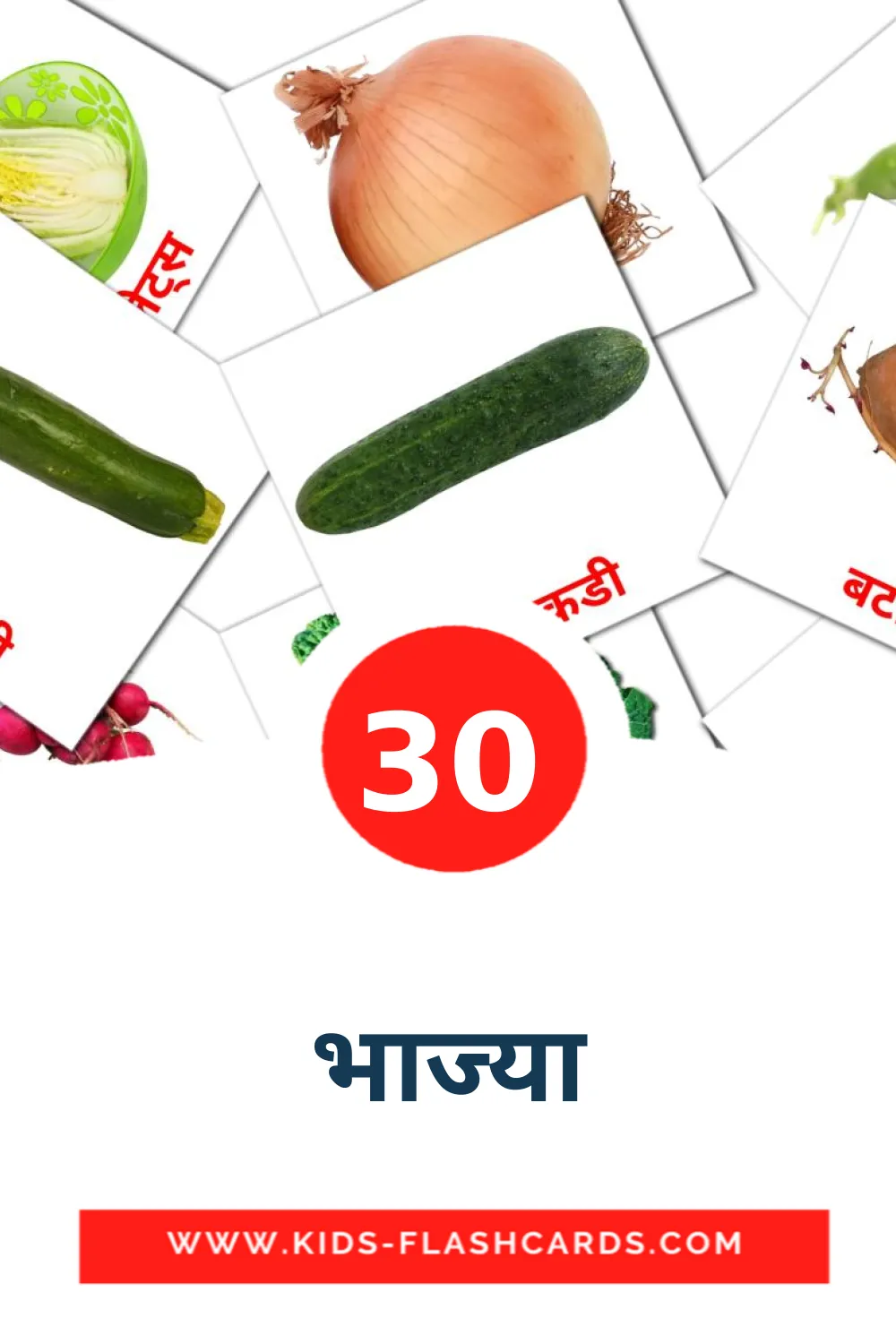 30 भाज्या Picture Cards for Kindergarden in marathi