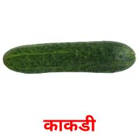 काकडी picture flashcards