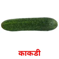 काकडी picture flashcards