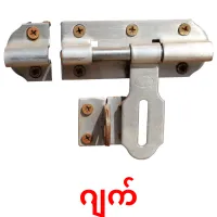 ဂျက် ansichtkaarten