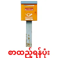 စာထည့်ရန်ပုံး ansichtkaarten