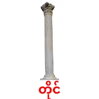 တိုင် ansichtkaarten