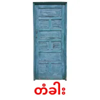 တံခါး ansichtkaarten