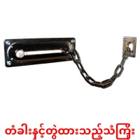 တံခါးနှင့်တွဲထားသည့်သံကြိုး ansichtkaarten