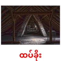 ထပ်ခိုး ansichtkaarten