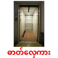 ဓာတ်လှေကား ansichtkaarten