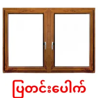 ပြတင်းပေါက် ansichtkaarten