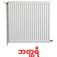 ဘတ္ထရီ ansichtkaarten