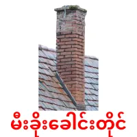 မီးခိုးခေါင်းတိုင် ansichtkaarten